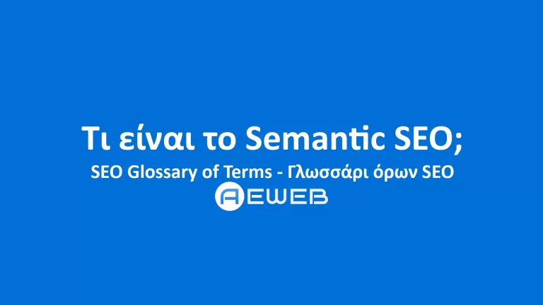 Τι είναι το Semantic SEO;